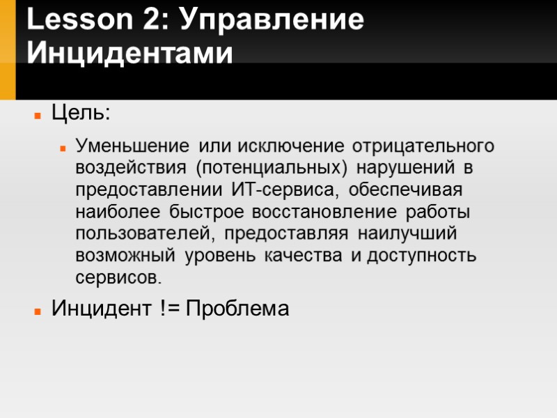 Lesson 2: Управление Инцидентами Цель: Уменьшение или исключение отрицательного воздействия (потенциальных) нарушений в предоставлении